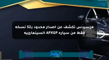 مرسيدس تكشف عن إصدار محدود بـ52 نسخة فقط من سيارة APXGP السينمائية